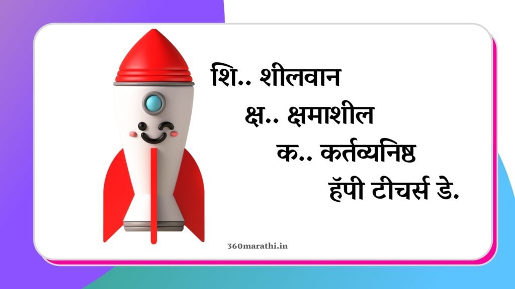 दिन मराठी शुभेच्छा शिक्षक दिन मराठी शायरी Teachers Day Marathi Status Wishes Quotes Images Messages 6 -