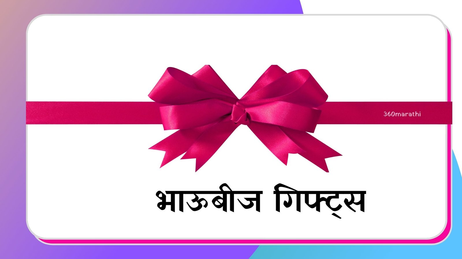 Bhaubeej Gifts in Marathi