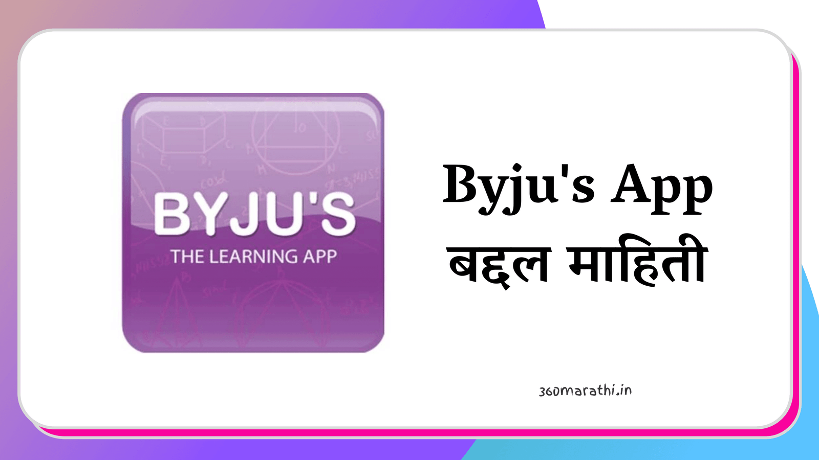 Byju's App Information in Marathi