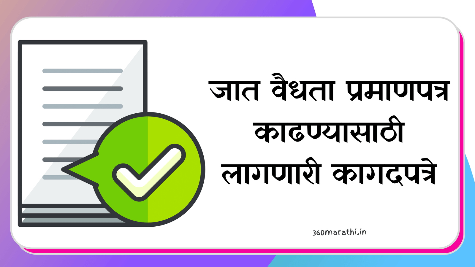 Caste Validity Documents in Marathi PDF | जात वैधता प्रमाणपत्र काढण्यासाठी लागणारी कागदपत्रे