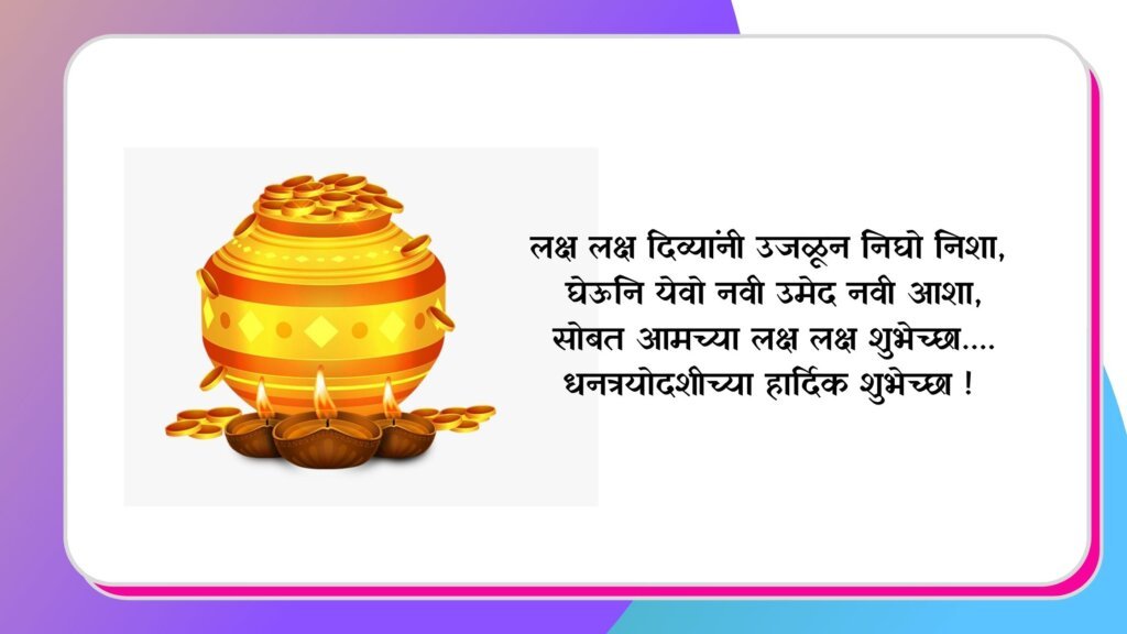 धनत्रयोदशीच्या हार्दिक शुभेच्छा 2021 - Dhanteras Marathi Wishes Quotes Status SMS 