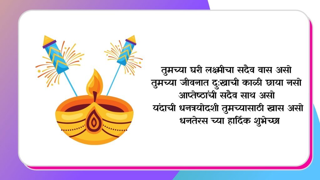 धनत्रयोदशीच्या हार्दिक शुभेच्छा 2021 - Dhanteras Marathi Wishes Quotes Status SMS 