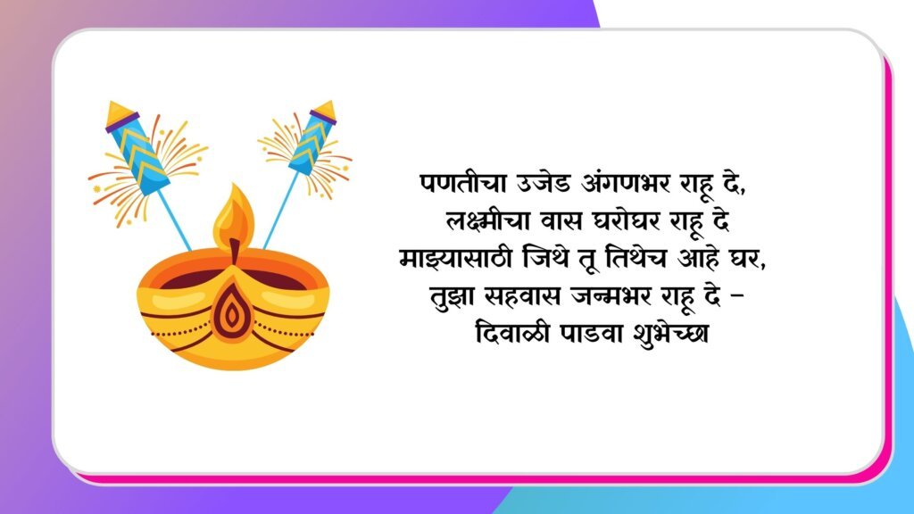 दिवाळी पाडवा शुभेच्छा 2021 - Diwali Padwa Marathi Status Wishes Quotes SMS Images 