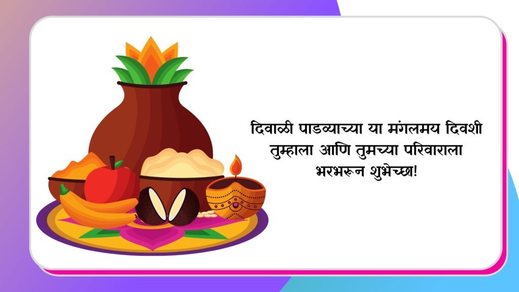 दिवाळी पाडवा शुभेच्छा 2021 - Diwali Padwa Marathi Status Wishes Quotes SMS Images 