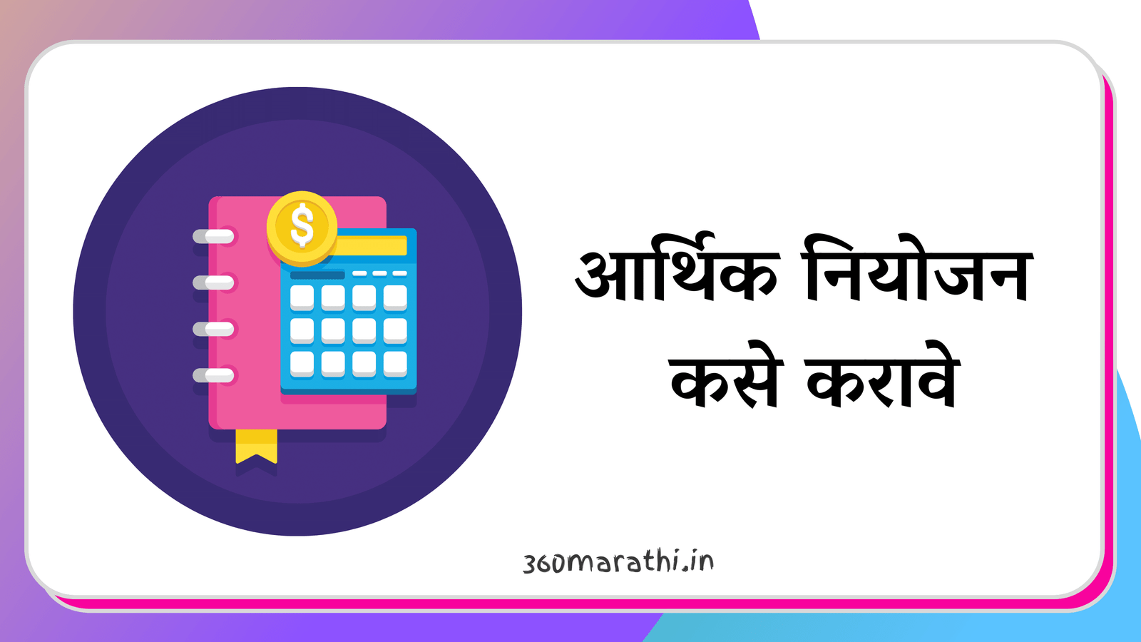 Financial Planning in Marathi