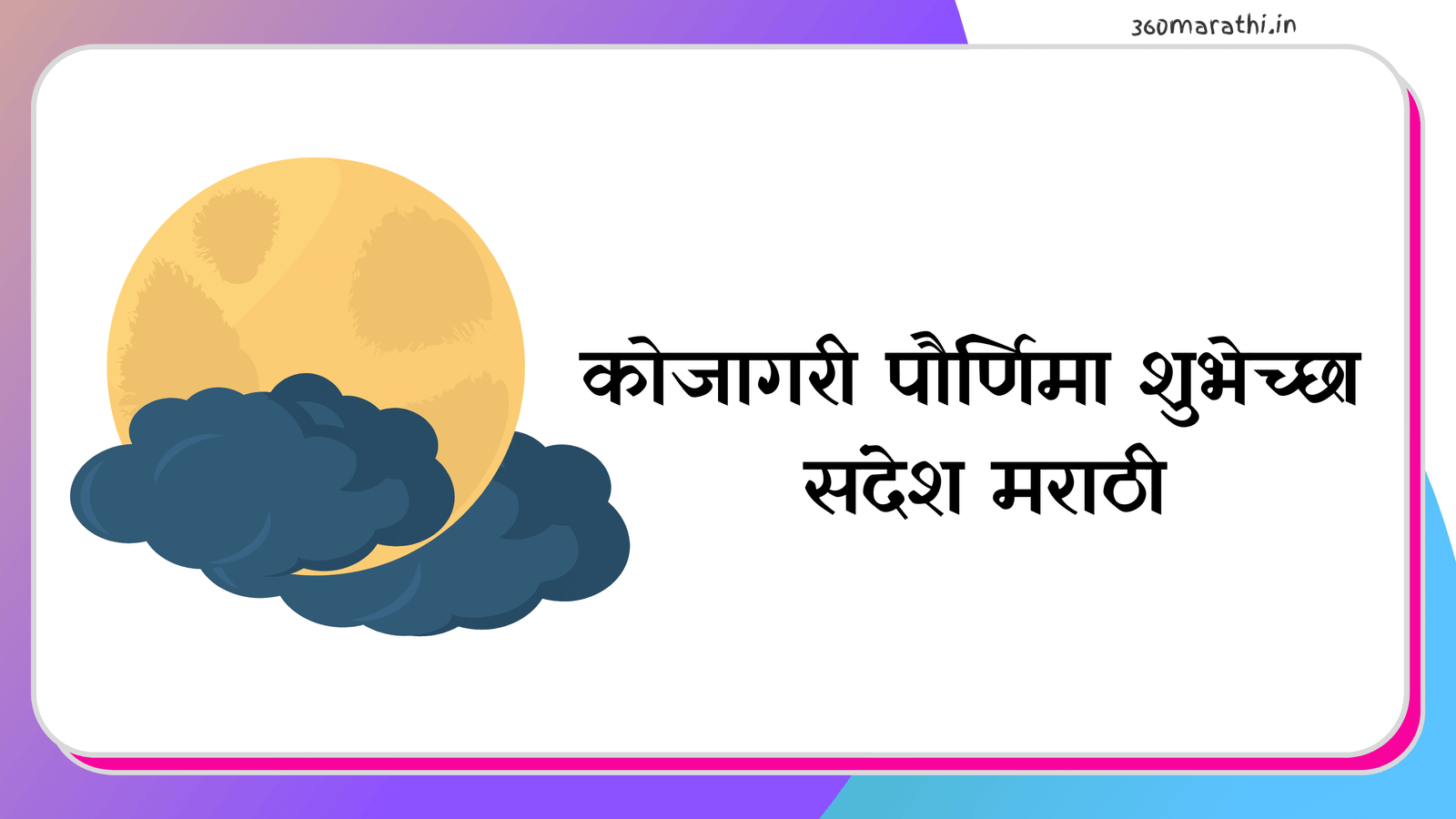 Kojagiri Wishes In Marathi । कोजागरी पौर्णिमा शुभेच्छा संदेश मराठी