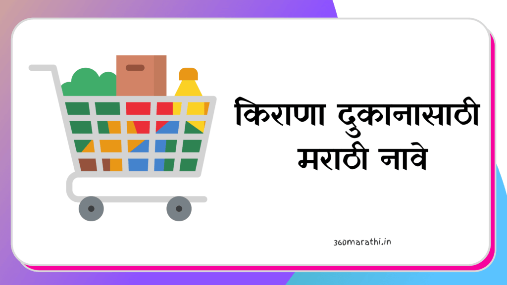 marathi-names-for-grocery-shop