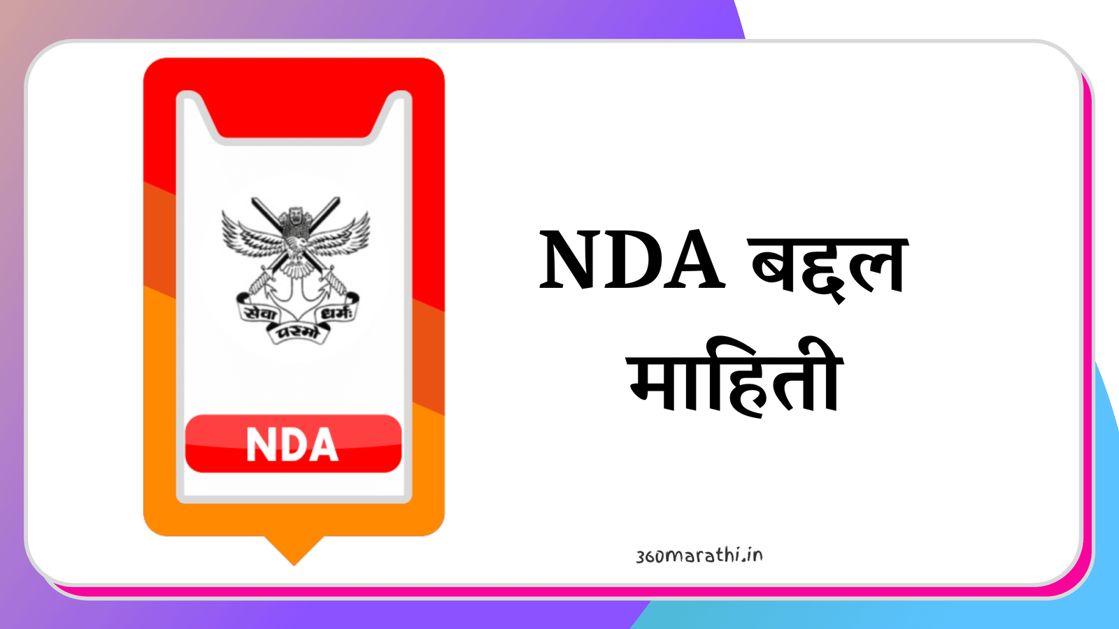 NDA Information in Marathi