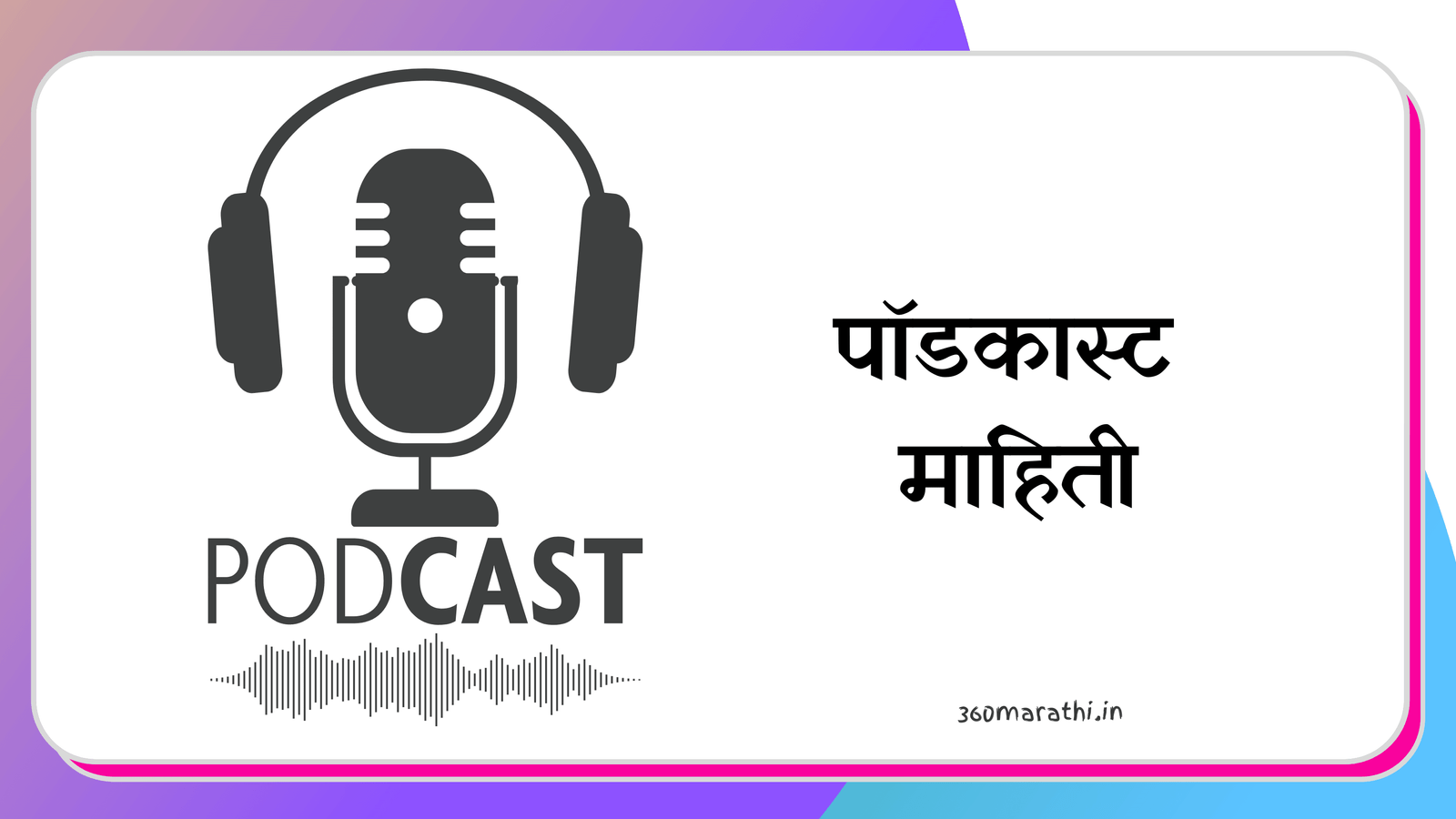 Podcast Information In Marathi