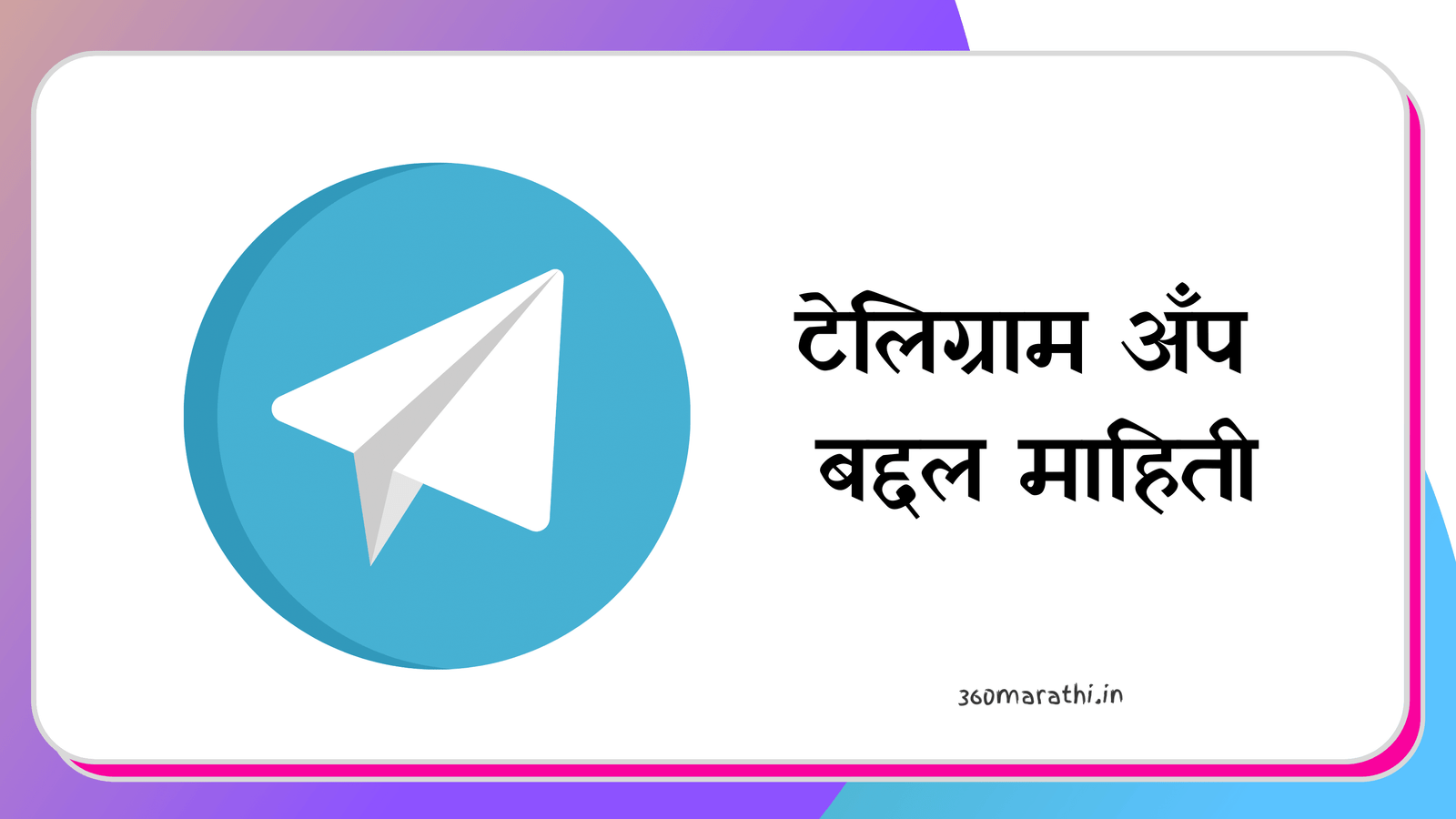 Telegram App Information in Marathi