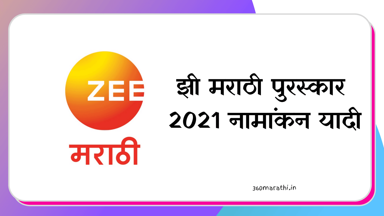 झी मराठी पुरस्कार 2021 नामांकन यादी जाहीर | Zee Marathi Award 2021 Nomination List Announced