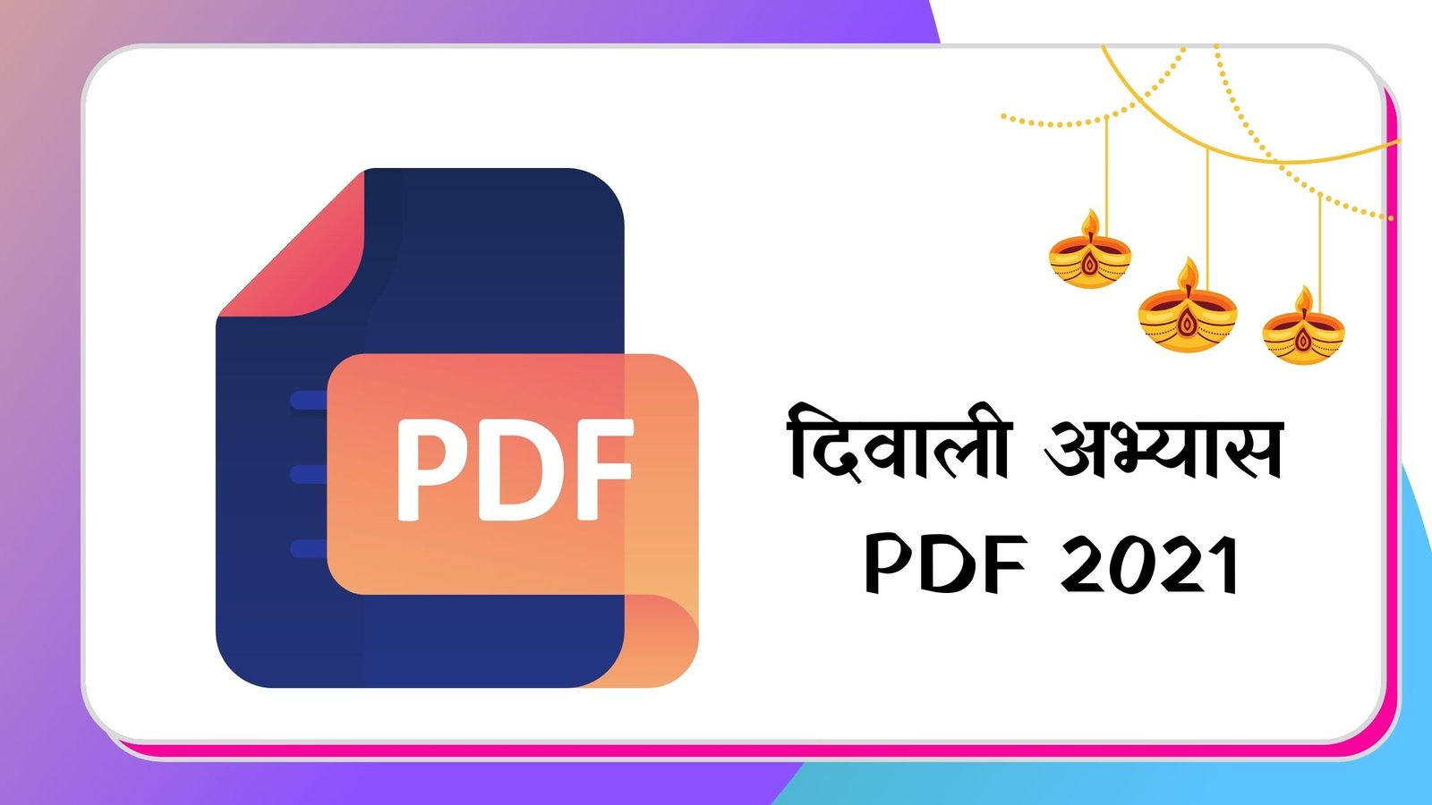 दिवाली अभ्यास PDF 2021 | Diwali Abhyas