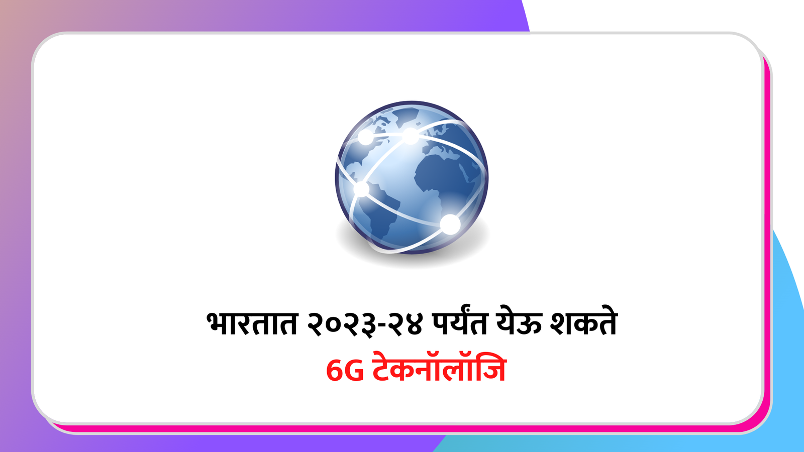 भारतात २०२३-२४ पर्यंत येऊ शकते 6G टेकनॉलॉजि
