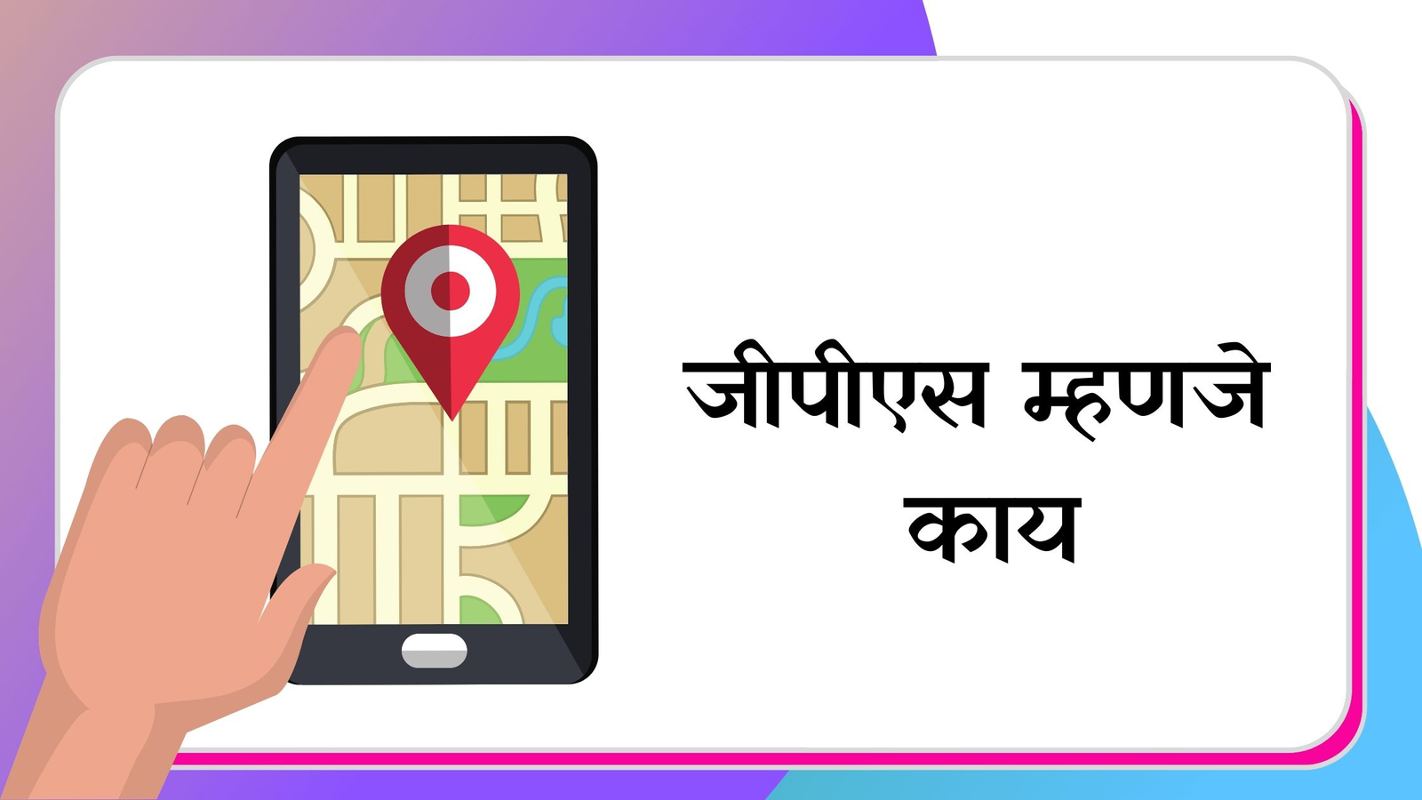 GPS Information in Marathi