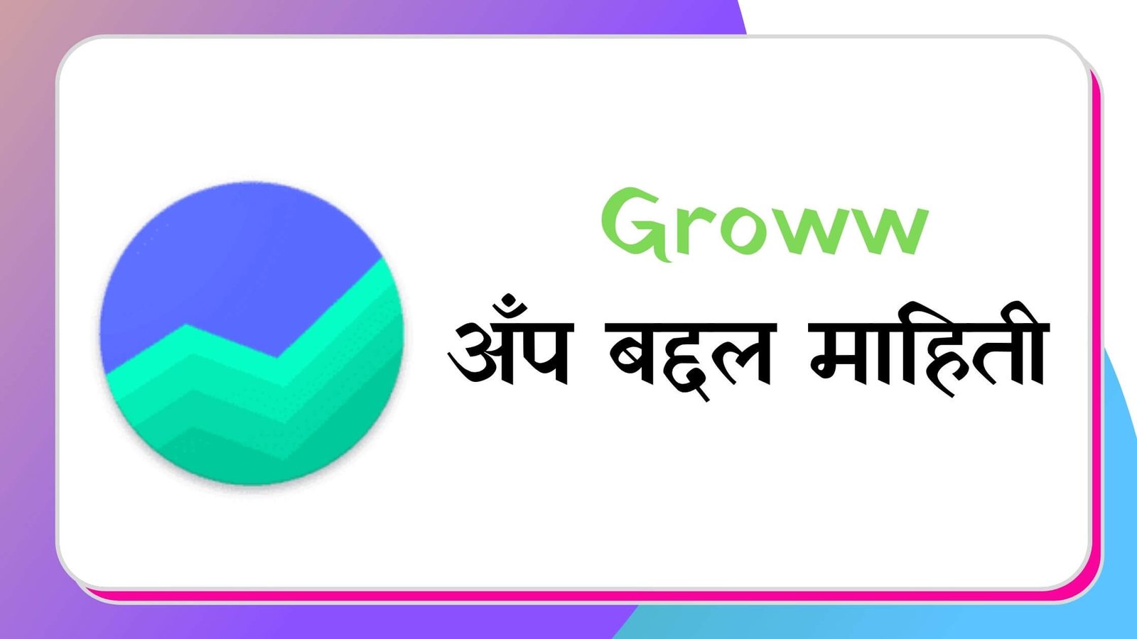 Groww App Information in Marathi | ग्रो अँप बद्दल माहिती