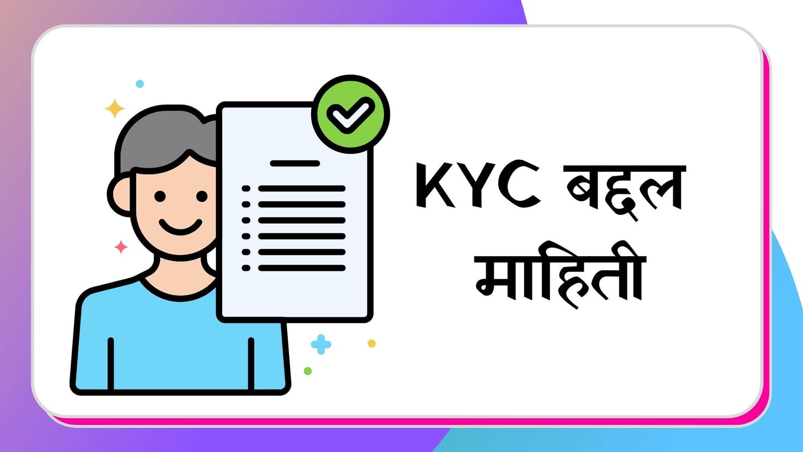 KYC Information in marathi
