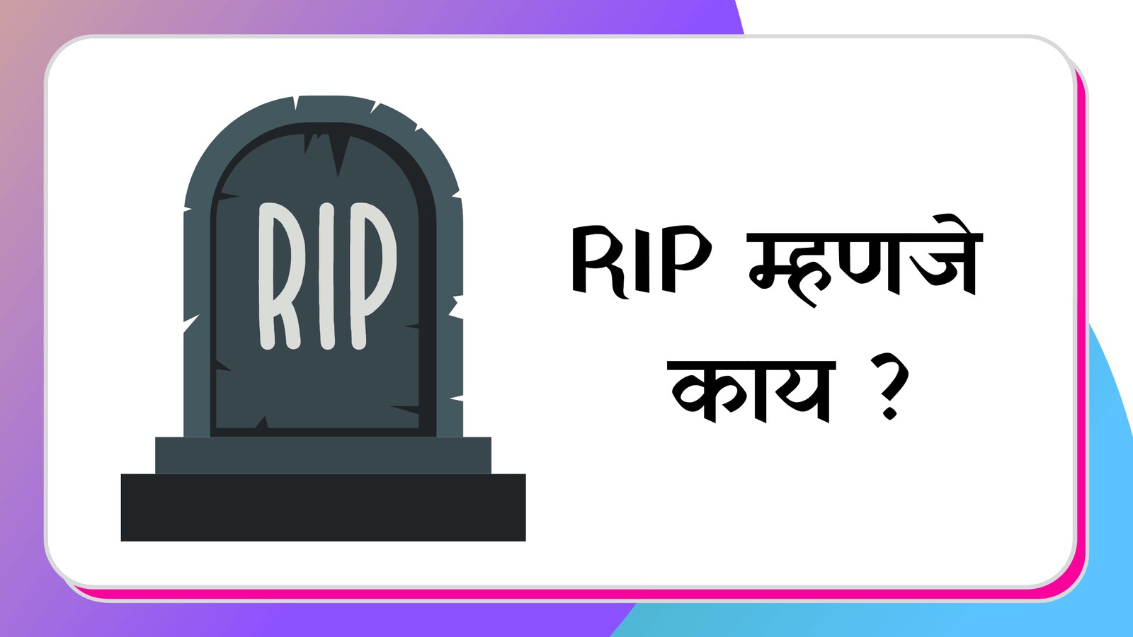 RIP Full form in Marathi | RIP long-form in marathi