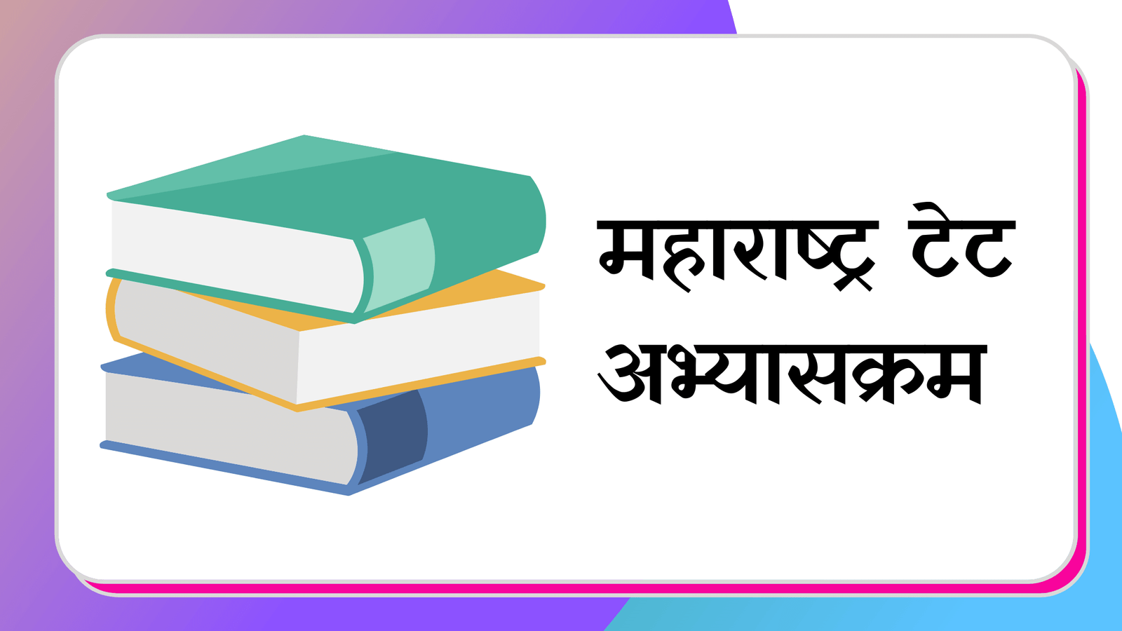 TET Exam Syllabus PDF in Marathi