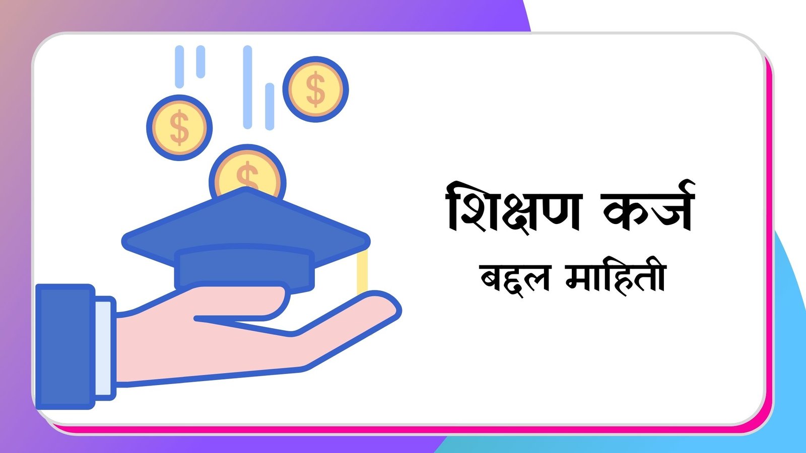 Education loan information in marathi