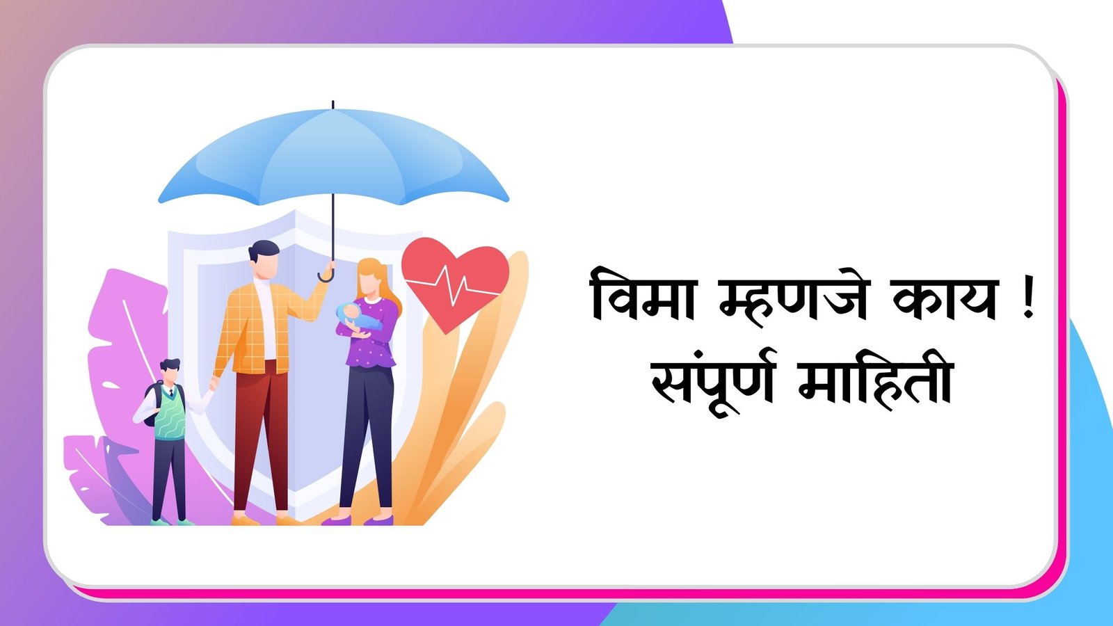 Insurance Information in Marathi