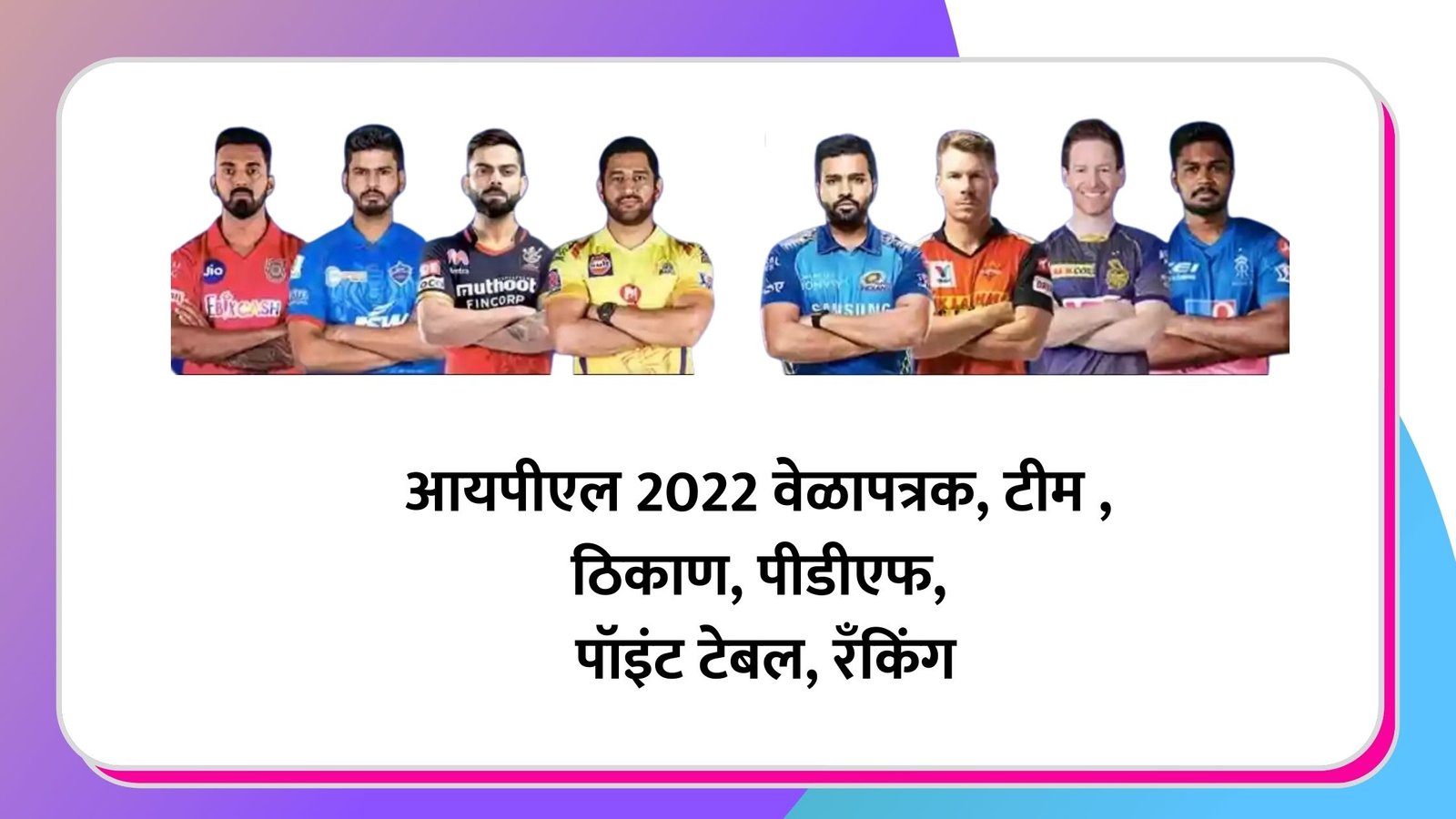 IPL 2022 Time Table in Marathi