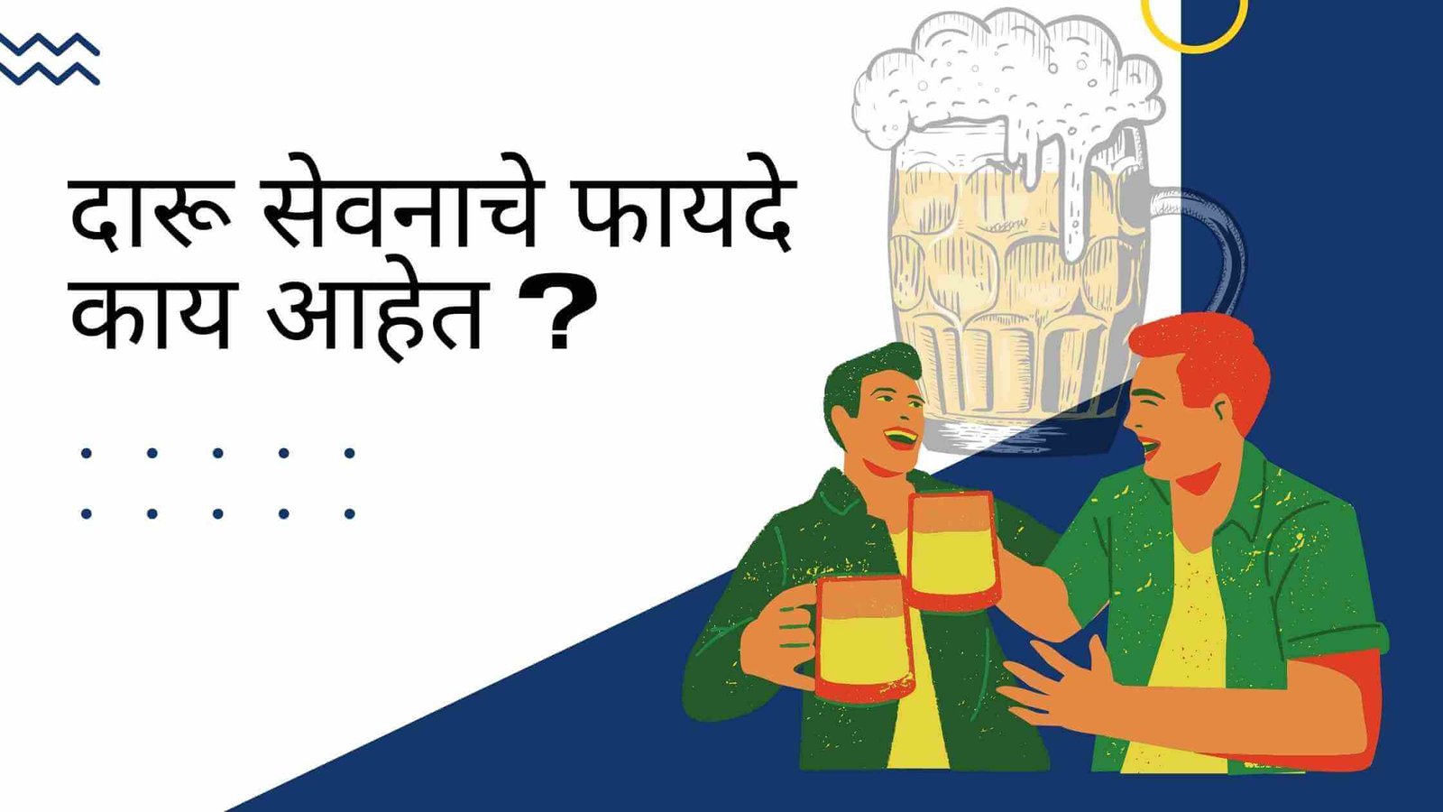 दारू पिण्याचे फायदे | Benefits of Drinking Alcohol in Marathi