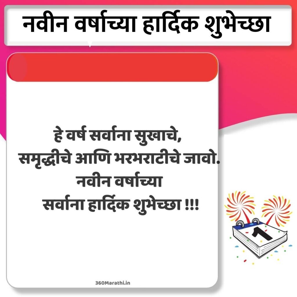 Happy New Year Marathi Status Quotes Wishes SMS Images Shayari | नवीन वर्षाच्या शुभेच्छा स्टेटस शायरी फोटो