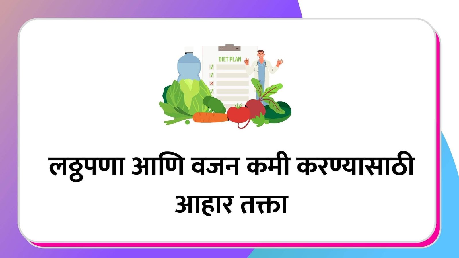 Diet plan For Weight Loss in Marathi