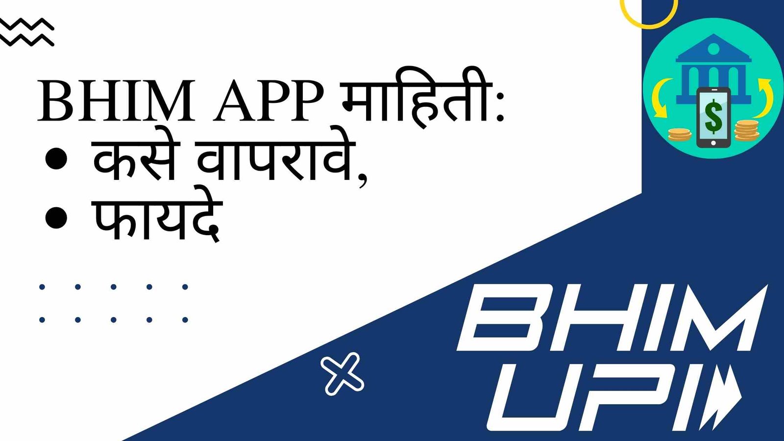 BHIM APP information in Marathi