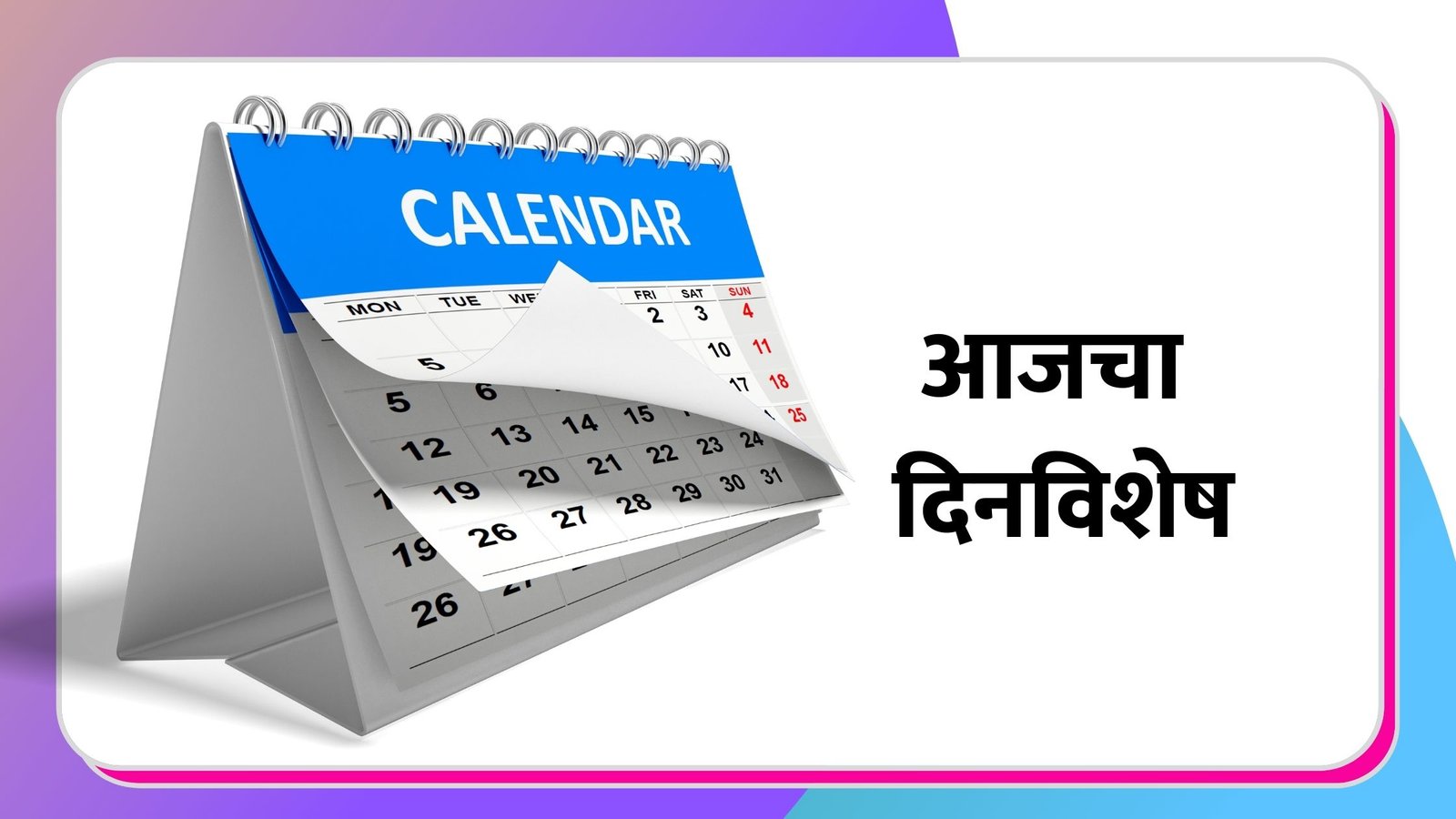आजच दिन विशेष ( 15 December 2021 ) | आजचा दिनविशेष मराठी & इतिहास | Aajcha Dinvishesh