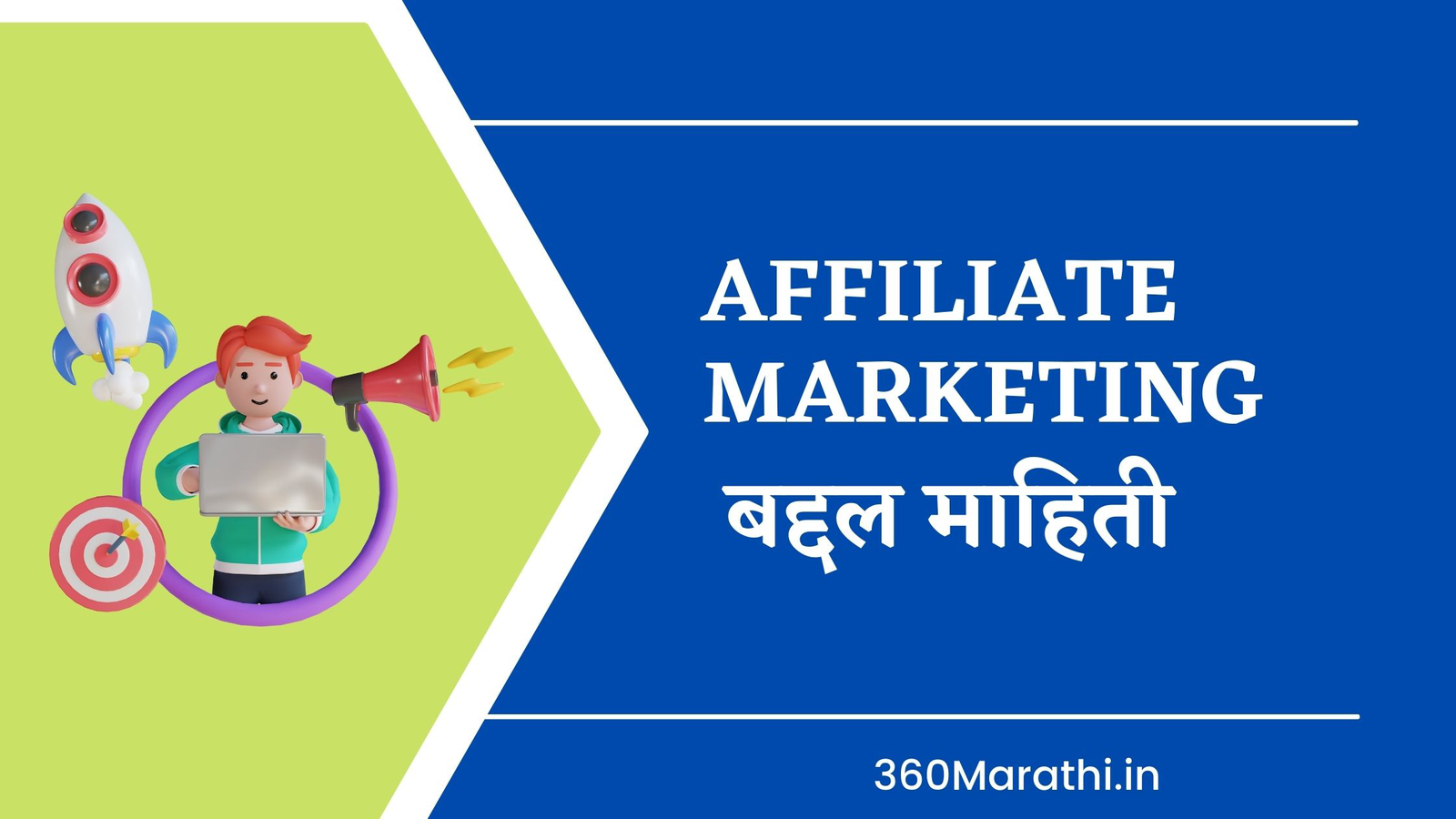 Affiliate Marketing बद्दल माहिती -