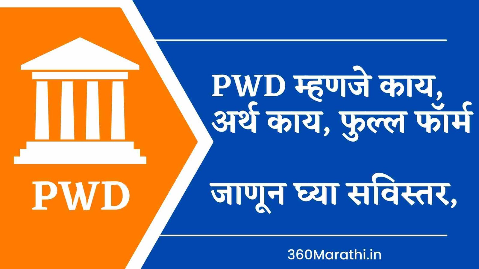 PWD Full Form In Marathi