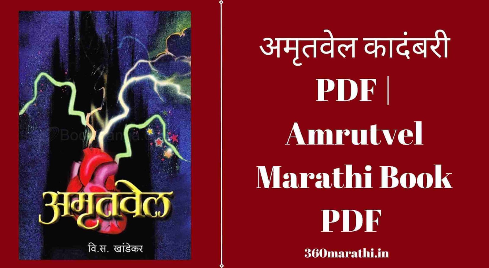 अमृतवेल कादंबरी PDF | Amrutvel Marathi Book PDF Free Download