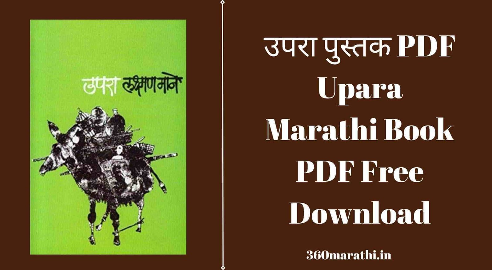 उपरा पुस्तक PDF Upara Marathi Book PDF Free Download