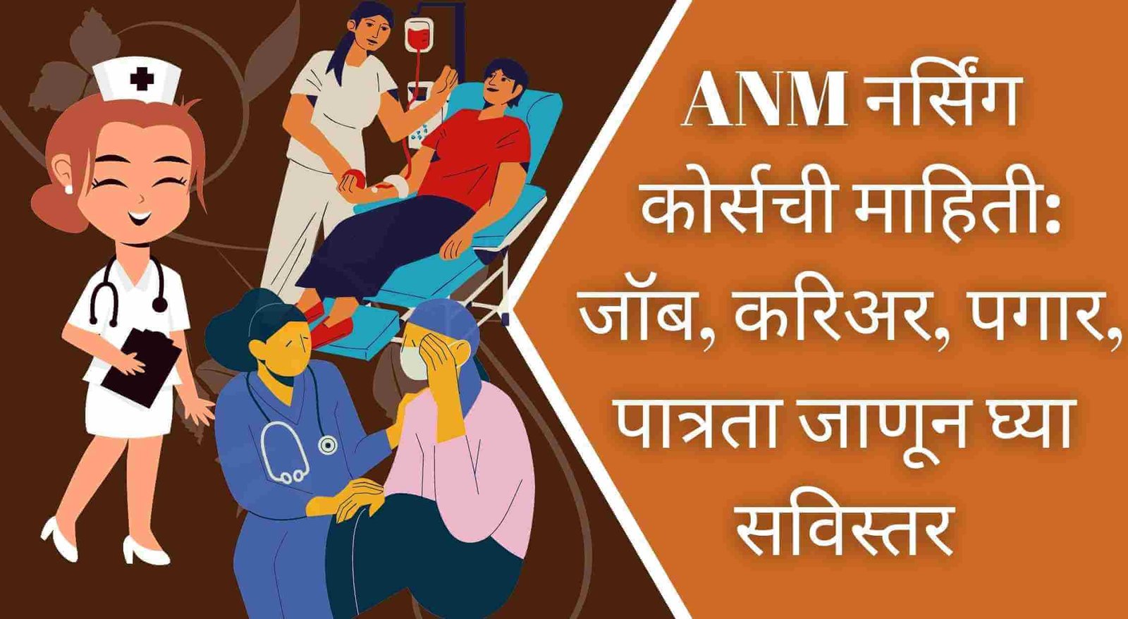 ANM Nursing Course Information In Marathi