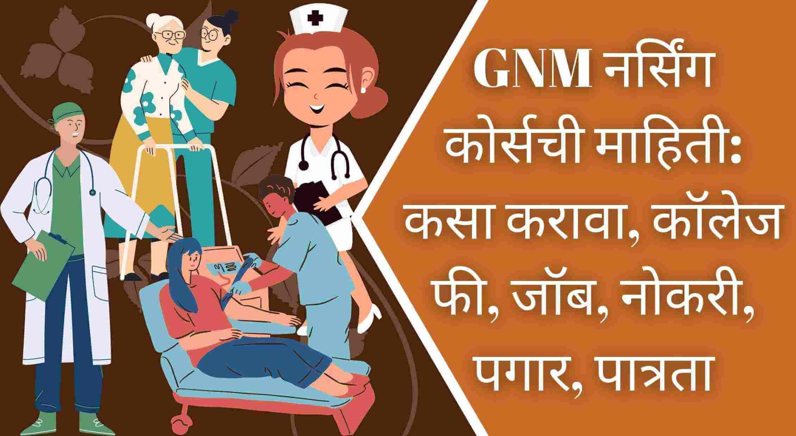 GNM Nursing Course Information In Marathi