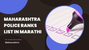 Maharashtra Police Ranks List in Marathi | महाराष्ट्र पोलीस पद क्रम ...