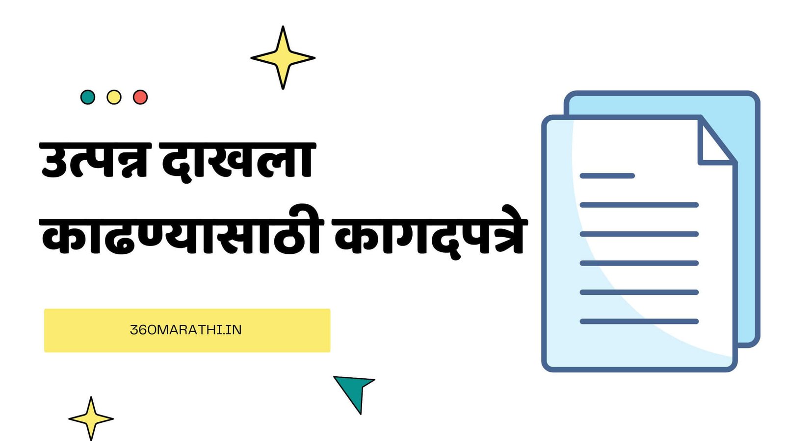 उत्पन्न दाखला काढण्यासाठी कागदपत्रे | Income Certificate Documents in Marathi